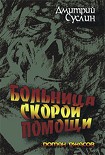Читать книгу Больница скорой помощи
