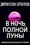 Читать книгу В ночь полной луны