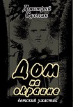 Читать книгу Дом на окраине