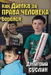 Читать книгу Как Димка за права человека боролся