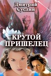 Читать книгу Крутой пришелец