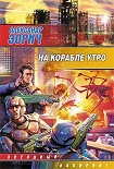 Читать книгу На корабле утро