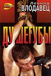 Читать книгу Душегубы