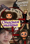 Читать книгу Опасная тайна