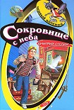 Читать книгу Сокровище с неба