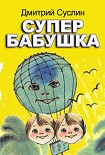 Читать книгу Супербабушка