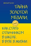 Читать книгу Тайна золотой медали, или Как стать отличником в школе, в вузе и в жизни