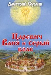 Читать книгу Царевич Ваня и Серый Волк