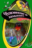 Читать книгу Чудовище в камышах