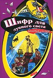 Читать книгу Шифр для лунного света