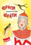 Читать книгу Юрапи