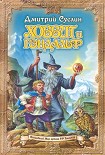 Читать книгу Хоббит и Гэндальф (Глаз дракона)