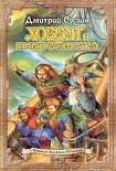 Читать книгу Хоббит и Саруман (Возвращение)