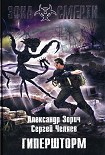 Читать книгу Гипершторм