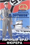 Читать книгу Личный враг фюрера