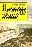 Читать книгу Я искал не птицу киви
