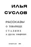 Читать книгу Рассказы о товарище Сталине и других товарищах