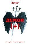 Читать книгу Демон плюс