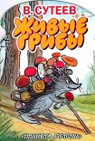 Читать книгу Живые грибы