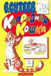 Читать книгу Капризная кошка