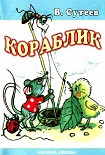 Читать книгу Кораблик