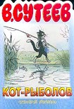 Читать книгу Кот-рыболов