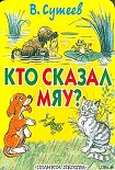 Читать книгу Кто сказал «Мяу»? (рис. Сутеева, изд.1)