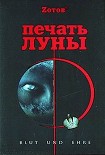 Читать книгу Печать луны