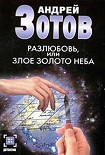 Читать книгу Разлюбовь, или Злое золото неба