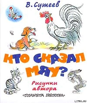 Читать книгу Кто сказал «мяу»? (рис. Сутеева, изд.2)