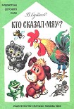 Читать книгу Кто сказал «мяу»?