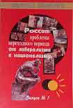 Читать книгу РОССИЯ: ПРОБЛЕМЫ ПЕРЕХОДНОГО ПЕРИОДА ОТ ЛИБЕРАЛИЗМА К НАЦИОНАЛИЗМУ