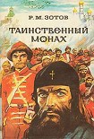 Читать книгу Таинственный монах