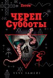 Читать книгу Череп Субботы