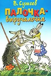 Читать книгу Палочка-выручалочка