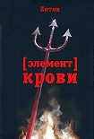 Читать книгу Элемент крови