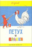 Читать книгу Петух и краски