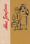 Читать книгу Опальные рассказы