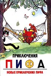 Читать книгу Приключения Пифа. Новые приключения Пифа