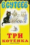 Читать книгу Три котёнка