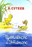 Читать книгу Цыпленок и Утенок
