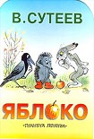 Читать книгу Яблоко