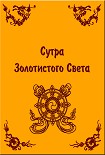 Читать книгу Сутра Золотистого Света
