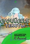 Читать книгу Суфииские тексты