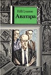 Читать книгу Аватара