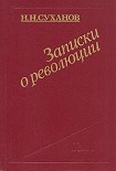 Читать книгу Записки о революции