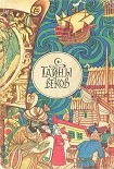 Читать книгу Тайны веков. Сборник.