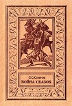 Читать книгу Война сказок (Фантастическая трилогия)