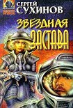 Читать книгу Звездная застава