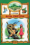 Читать книгу Дочь Гингемы